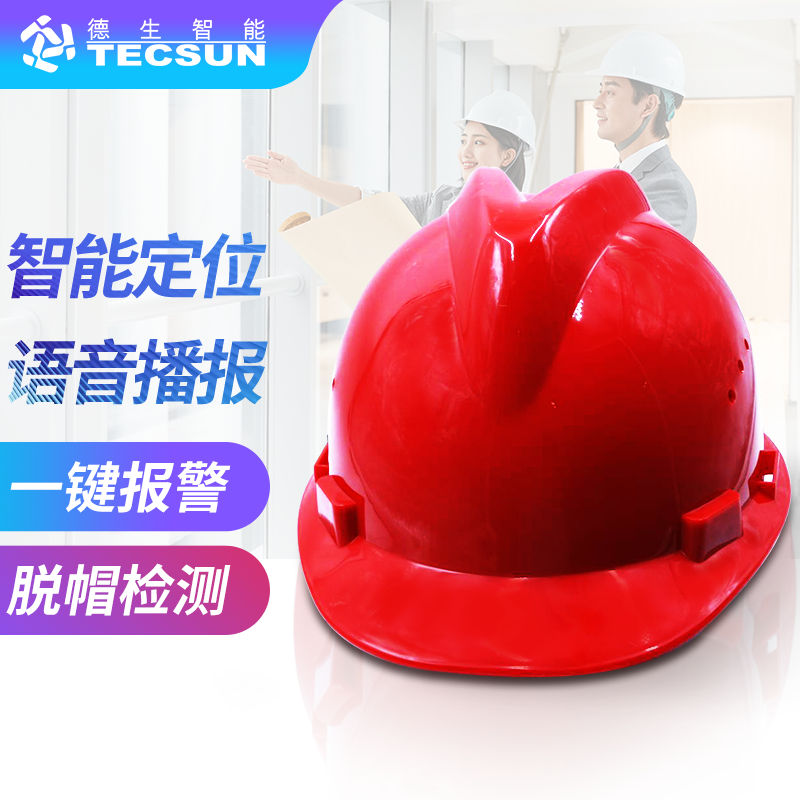 工地智能定位安全帽DSJ-5S（防爆认证）