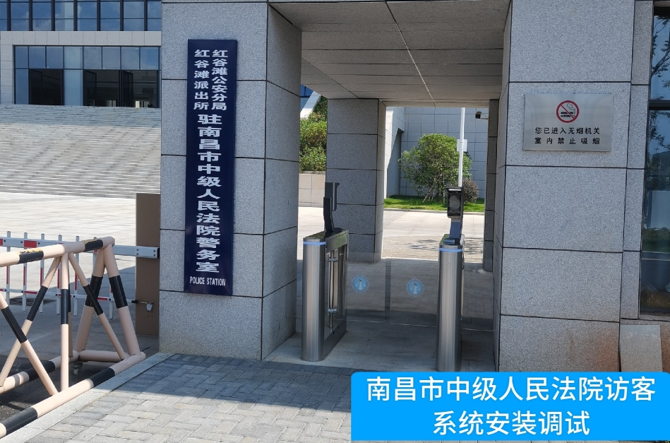 南昌市中级人民法院部署极悦娱乐极悦访客管理系统，提升法院安全管理与服务水